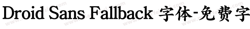 Droid Sans Fallback 字体字体转换